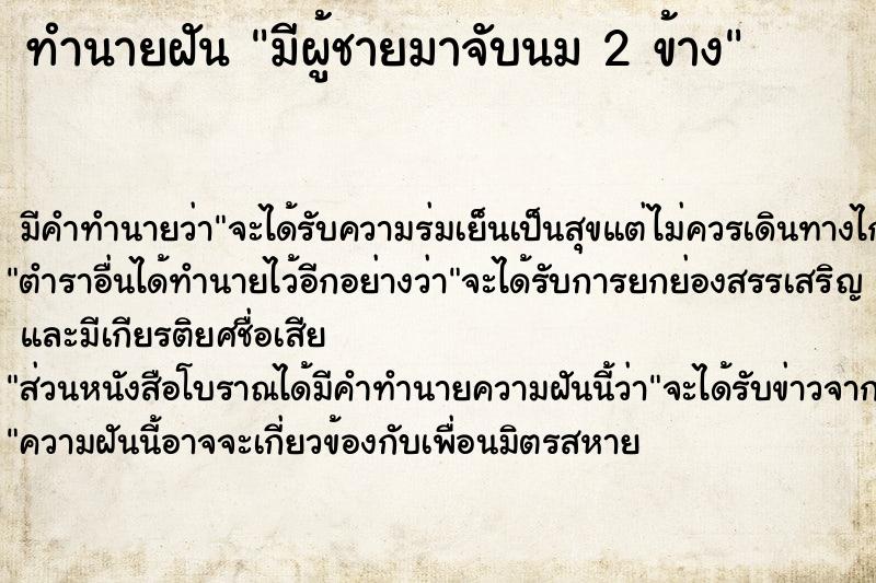 ทำนายฝัน มีผู้ชายมาจับนม 2 ข้าง